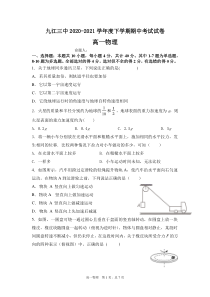 江西省九江市第三中学2020-2021学年高一下学期期中考试物理试题