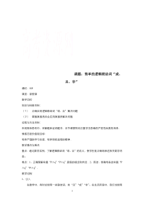 高中数学人教A版选修2-1教案：1.3简单的逻辑联结词 （系列三）含解析【高考】