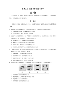 北京市石景山区2022届高三下学期一模考试生物试题含答案