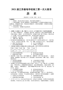 江苏基地学校2021届高三上学期第一次大联考试题（12月） 历史 