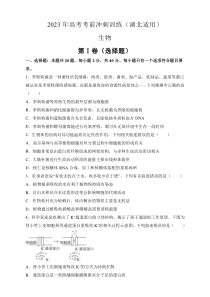 湖北省2023届高三生物考前冲刺训练试卷含答案【武汉专题】