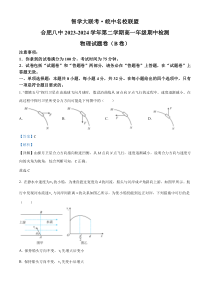 安徽省合肥市第八中学2023-2024学年高一下学期期中联考物理试卷 B卷 Word版含解析