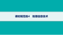 2025年高考一轮总复习地理（人教版新高考新教材）课件 第1章地理基础必备 课时规范练4　地理信息技术