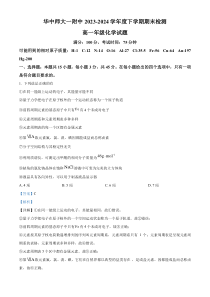 湖北省武汉市华中师范大学第一附属中学2023-2024学年高一下学期7月期末考试化学试题 Word版含解析