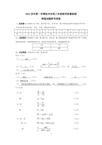 浙江省杭州市2023-2024学年高三上学期期中教学质量检测（一模）物理答案