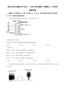 湖北省武汉市洪山高级中学2022-2023学年高二下学期2月考试地理试题  【武汉专题】