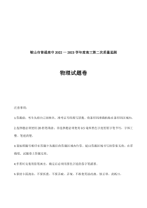 2023届辽宁省鞍山市普通高中高三第二次质量监测 物理