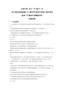 《精准解析》江西省九校2022-2023学年高二下学期开学联考生物试题（解析版）