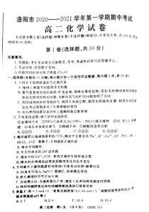 河南省洛阳市2020-2021学年高二上学期期中考试化学试题 扫描版含答案