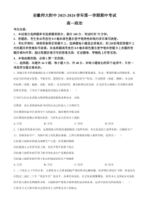 安徽省芜湖市安徽师范大学附属中学2023-2024学年高一上学期期中考试政治试题  