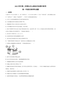 浙江省台州市2022-2023学年高一4月期中生物试题  