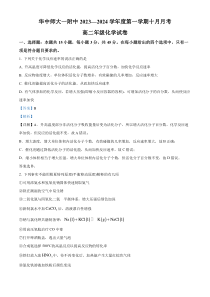 湖北省华中师范大学第一附属中学2023-2024学年高二上学期10月月考化学试题 Word版含解析