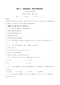 高中数学培优讲义练习（人教A版2019必修二）专题7.2 复数的概念（重难点题型检测）（学生版）