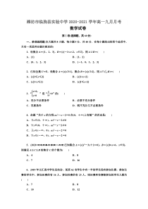 山东省潍坊市临朐县实验中学2020-2021学年高一9月月考数学试卷答案