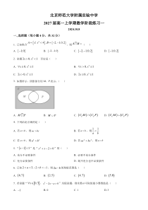 北京市西城区北京师范大学附属实验中学2024-2025学年高一上学期阶段练习一（10月）数学试题 Word版