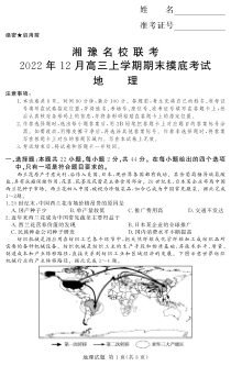 河南省湘豫名校2023届高三上学期12月期末摸底考试地理试卷（PDF版，含部分解析）