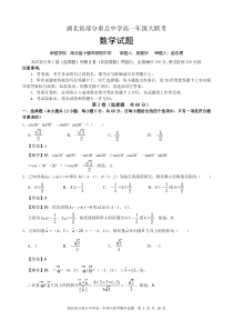 湖北省部分省重点中学2019-2020学年高一下学期期末联考数学试题答案