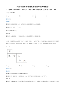 《河南中考真题数学》2022年河南省中考数学真题（解析版）