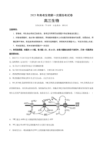 《2023年高考生物第一次模拟考试卷》生物（河北卷）（考试版）A4