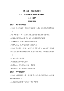 新教材2022版数学湘教版必修第一册提升训练：6.1　获取数据的途径及统计概念 6.2　抽样含解析