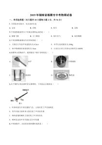 《湖南中考真题物理》《精准解析》2019年湖南省湘潭市中考物理试题（原卷版）