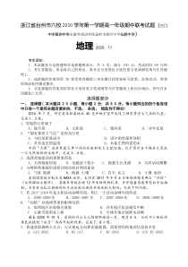 浙江省台州市六校2020-2021学年高一上学期期中联考地理试题含答案