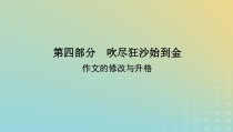 2023新教材高考语文二轮专题复习专题五写作第四部分吹抉沙始到金课件