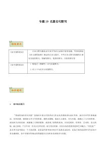 专题19  名篇名句默写-2021年初升高语文无忧衔接（统编版）（原卷版）