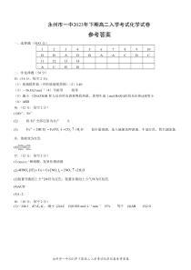 湖南省永州市第一中学2022-2023学年高二下学期开学考试化学参考答案