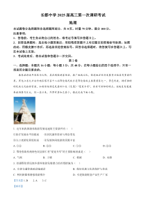 湖南省长沙市长郡中学2024-2025学年高三上学期调研考试（一）地理试卷Word版含解析