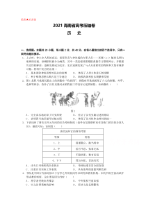 2021海南省高考压轴卷 历史 含解析