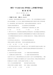 黑龙江省绥化市青冈一中2020-2021学年高二上学期开学考试政治试卷含答案