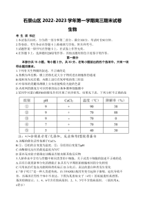 北京市石景山区2022-2023学年高三上学期期末考试生物试题 含答案