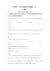 湖南省长沙市第一中学2023届高三月考卷（七）丨数学解析