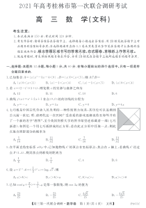 广西桂林市2021届高三上学期第一次联合调研考试数学（文）试题 PDF版含答案