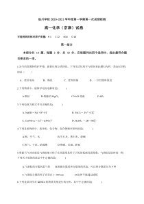 北京市昌平区新学道临川学校2020-2021学年高一（京津班）上学期第一次月考化学试题含答案