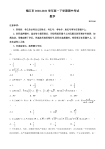 江苏省镇江市2020-2021学年高一下学期期中考试数学试题含答案