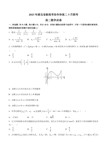 湖北省新高考联考协作体2022-2023学年高二下学期3月联考数学试题 含答案【武汉专题】