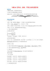 【精准解析】专题40空间点、直线、平面之间的位置关系-（文理通用）【高考】