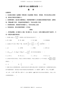 湖南省长沙市长郡中学2022届高三下学期一模数学试题（原卷版）