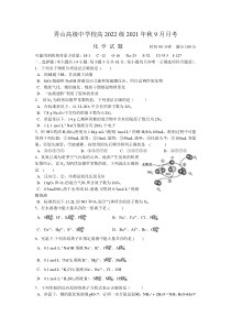 重庆市秀山高级中学校2022届高三上学期9月月考化学试题含答案