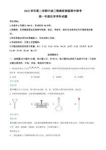 浙江省宁波三锋教研联盟2022-2023学年高一下学期期中联考化学试题  含解析