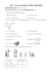 北京市顺义区第一中学2024-2025学年高三上学期10月月考化学试题 Word版含解析