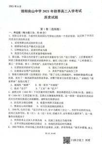 四川省绵阳市南山中学2021-2022学年高二上学期入学考试历史试题 扫描版含答案