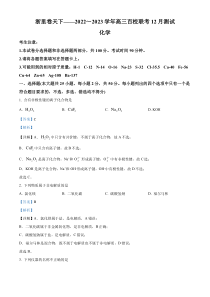 浙江省百校联考（浙里卷天下）2022-2023学年高三上学期12月测试化学试题  含解析