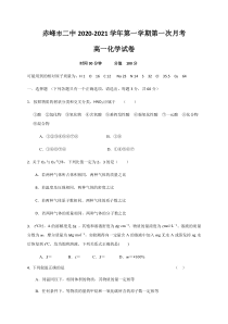 内蒙古赤峰二中2020-2021学年高一上学期第一次月考化学试卷 含答案