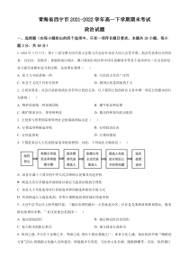 青海省西宁市2021-2022学年高一下学期期末政治试题  