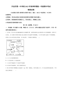 云南省开远市第一中学校2023-2024学年高一上学期期中考试物理试题   