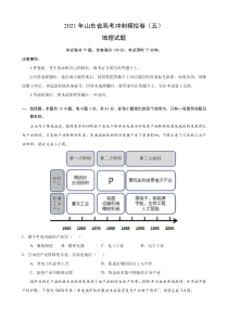 2021届高三下学期5月山东省高考地理冲刺模拟卷（五） 含答案