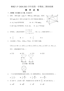 安徽省安庆桐城市第八中学2020-2021学年高二上学期期初检测数学试题 含答案